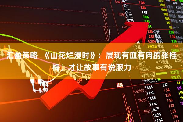 汇盈策略  《山花烂漫时》：展现有血有肉的张桂梅，才让故事有说服力