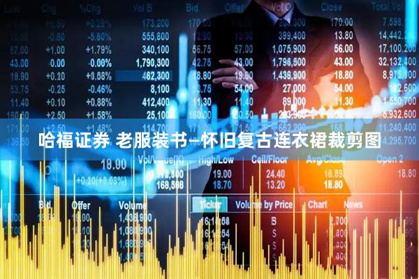 哈福证券 老服装书—怀旧复古连衣裙裁剪图