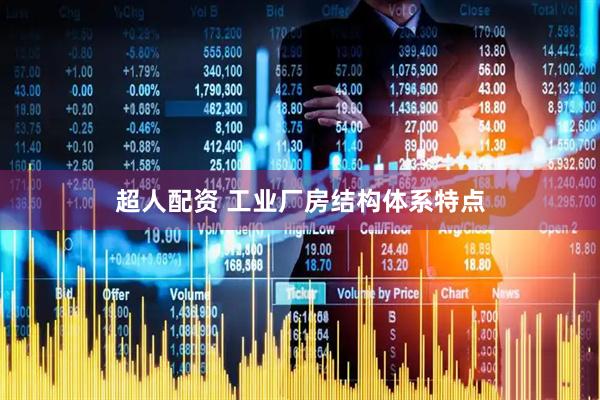 超人配资 工业厂房结构体系特点